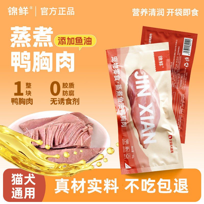 锦鲜鱼油蒸煮鸭胸肉鸡肝猫咪狗宠物熟零食奖励营养拌食湿粮即食