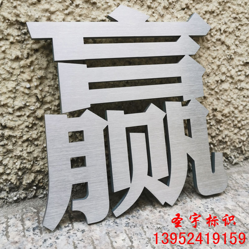 拉丝精品不锈钢实心字定制钛金仿古铜字立体广告门牌号数字母制作