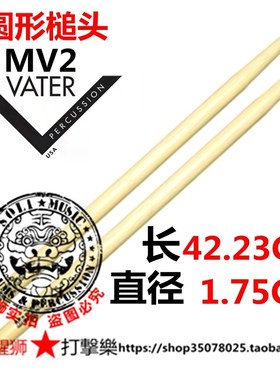 美产山核桃木VATER 行进鼓棒 MARCHING 基本功练习