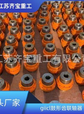 GIICL3型鼓形齿联轴器 鼓形齿联轴器回转半径小