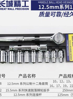 长城套筒组套12.5mm系列便携式套筒/405012