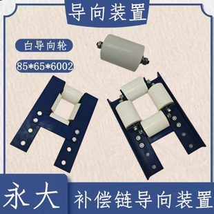 永大补偿链导向装 导向轮85 电梯底坑补偿链装 6002 置