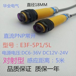 24V 华全对射型光电开关E3F 36VDC12 5L直流PNP常开DC6 5米 5P1
