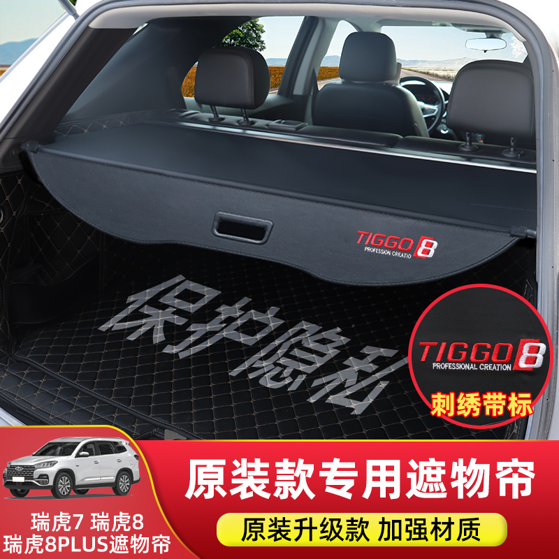 瑞虎8鲲鹏版后备箱隔板瑞虎7PlusD神行超能遮物帘专用置物改装内