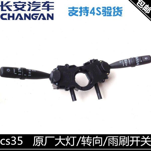 适用长安CS35组合开关转向开关大灯开关雨刷开关总成纯正原厂