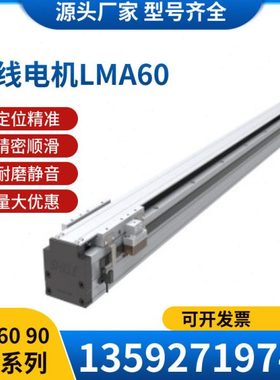 SHELE铝型材速LMA直线电机模组LMA-60/90-A/B-D1/D2工业级精度