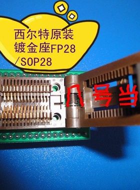 西尔特原装SOP28转DIP28适配器FP28/SA404/SOIC28烧录IC测试座子