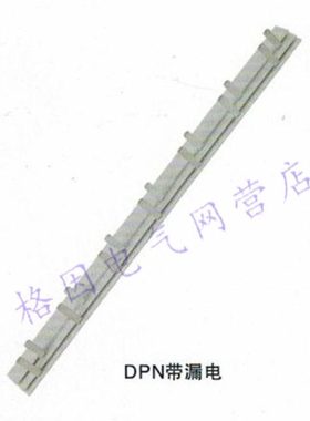 40A DZ30L DZ267LE 1P+N 漏电 汇流排 连接排 紫铜 1.2厚 DPN+L