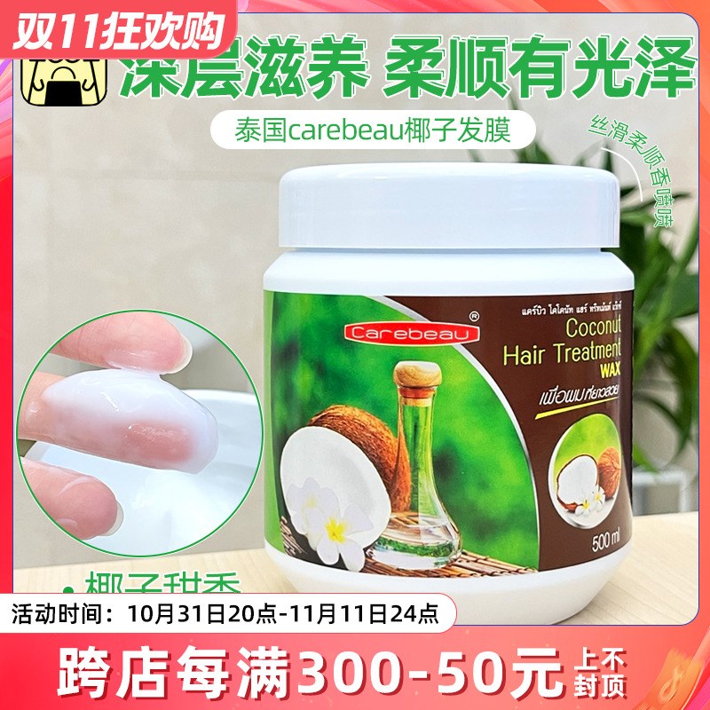 泰国椰子发膜carebeau椰子护发护发素500ml