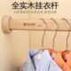 衣柜挂衣杆横杆香樟木榉木衣通挂杆衣橱打孔挂衣撑杆实木衣柜挂杆