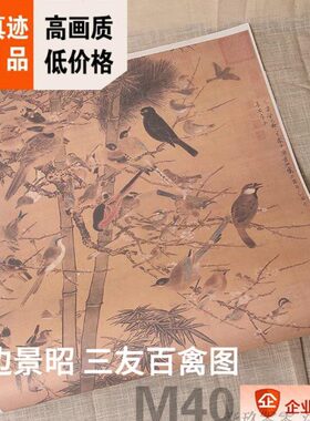 1:0.6明 边景昭 三友百禽图 明代花鸟画名作真迹复制品53x103cm