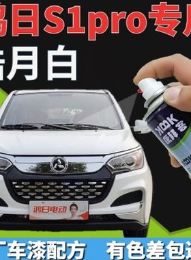 鸿日S1Pro电动车皓月白自喷漆老年代步四轮车划痕修复补漆笔白色