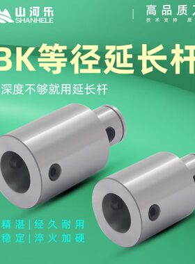 山河乐 LBK延长杆刀柄 粗镗精镗 加长等径延长杆 LBK1/2/3/4/5/6