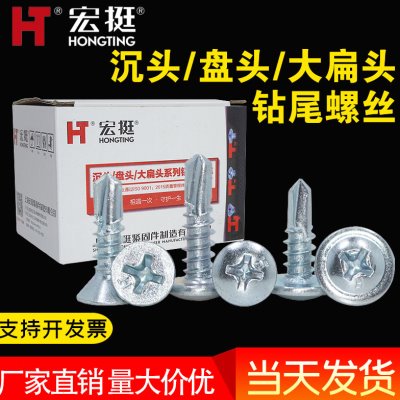 宏挺自攻钻尾螺丝大扁头沉头盘头钻尾螺钉十字燕尾螺钉M4.2M4.8