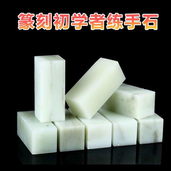 初学篆刻练习石冻石2.0cm盒装中小学生刻印软石章青田石