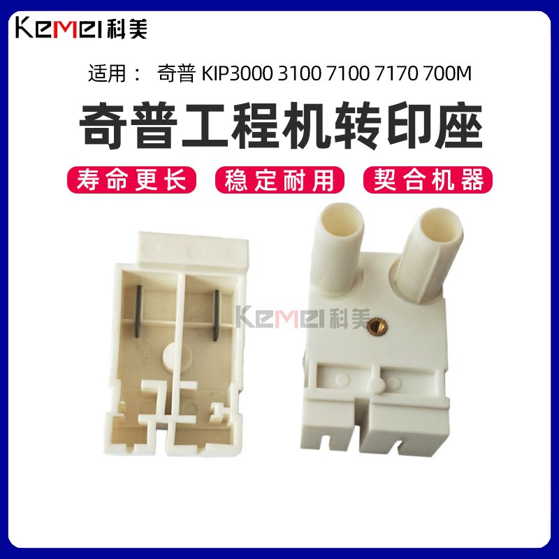 奇普KIP3000 3100 7100 7170 700M转印座 京瓷KM3650 4800转分座