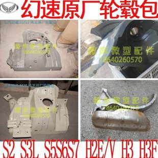 H3F原厂H3F前后轮毂包轮眉钣金件 北汽幻速S2S5S6S7S3L H2E
