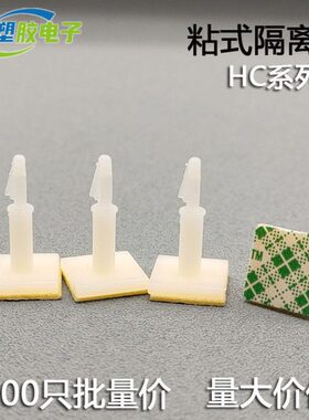 HC-5/6/8/9/11/13/14/16飞机头固定座 粘式PC板隔离柱 背胶间隔柱