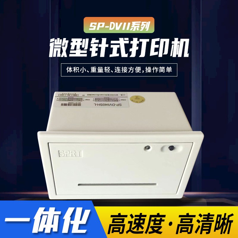 思普瑞特SP-DVII16/24/u40/PH/SH 微型嵌入针式灭菌柜清洗机打印