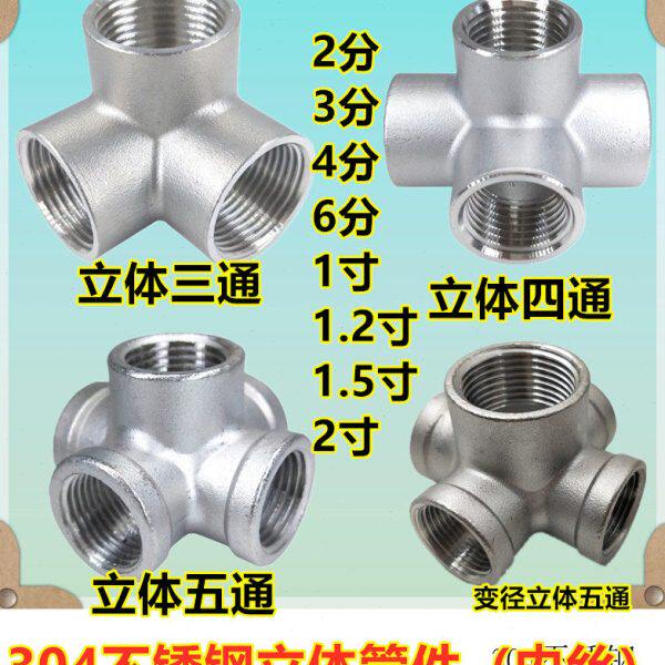 2分3分不锈钢304立体三通四通五通内螺纹水管接头4分6分1寸DN50