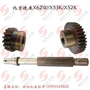 X63W齿轮6208 X53K 齿35 轴6154 齿6213 北京铣床 长370 南通X62W