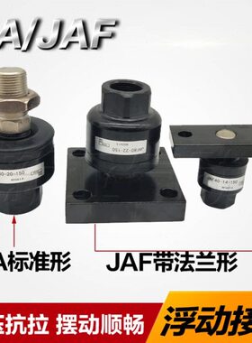 浮动接头JA20-8-125/JAF30-10-125/JC-12-150/JAL40-14-150JS/JB