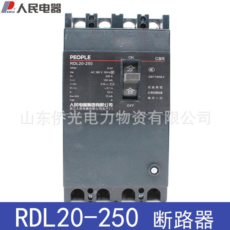 人民电器RDL20-250/4300200A250A漏电断路器 300MA0.2S