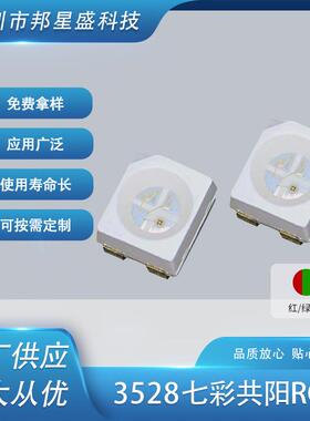 高亮贴片LED发光管灯珠3528七彩共阳1210RGB贴片led发光二极管批