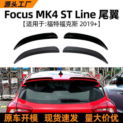 适用福特福克斯focus mk4两厢运动版2019+顶翼尾翼扰流板改装配件