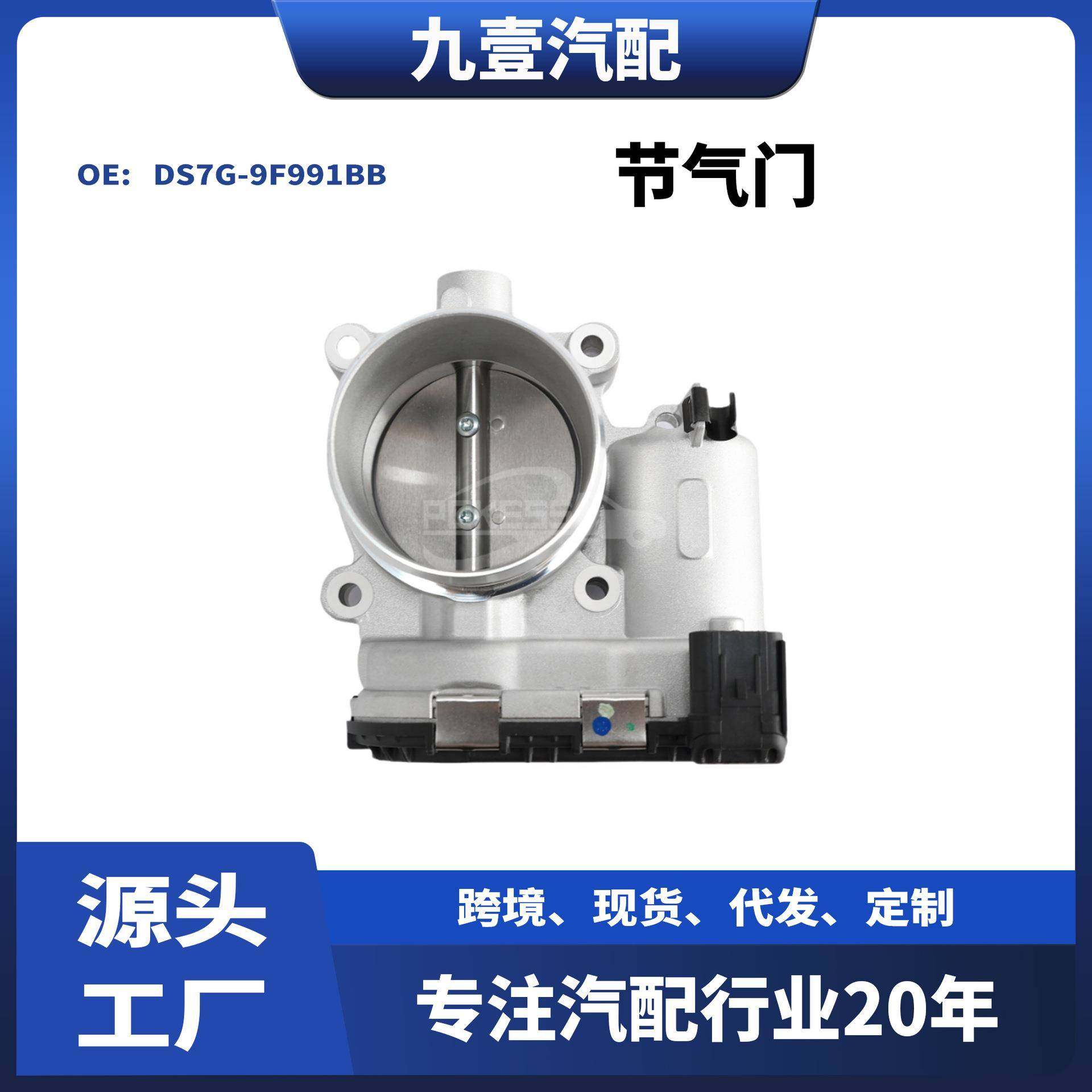 适用福特新蒙迪欧/翼虎/福克斯/金牛座/1.5T 节气门 DS7G-9F991BB
