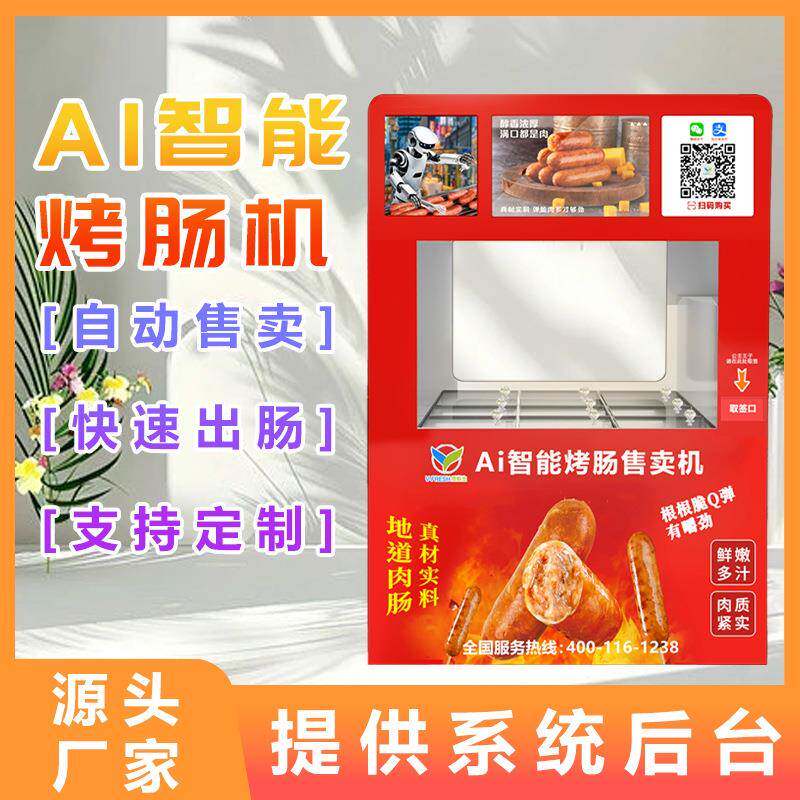 自助烤肠机24小时全自动无人售货机商用智能烤肠售货贩卖机