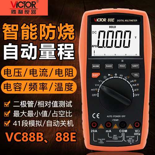 胜利VC88B/88E数字万用表自动量程带背光电容频率温度带模拟条
