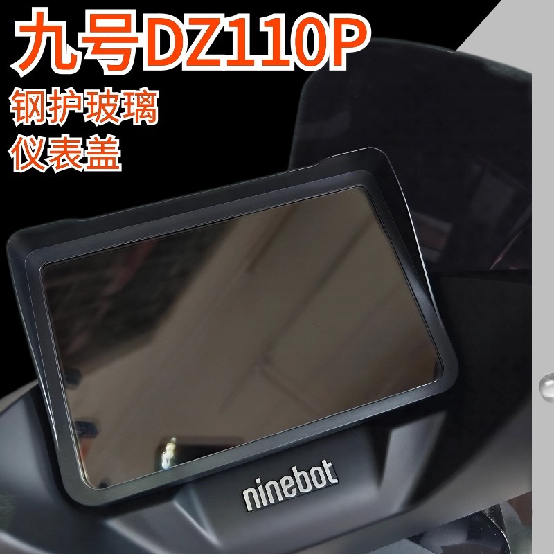 九号猎户座dz110p仪表盖屏幕保护壳防水防刮玻璃高清保护罩配件