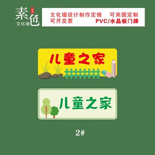 素色职工之家门牌儿童小家活动室指引牌水晶板导视牌PVC成品定制