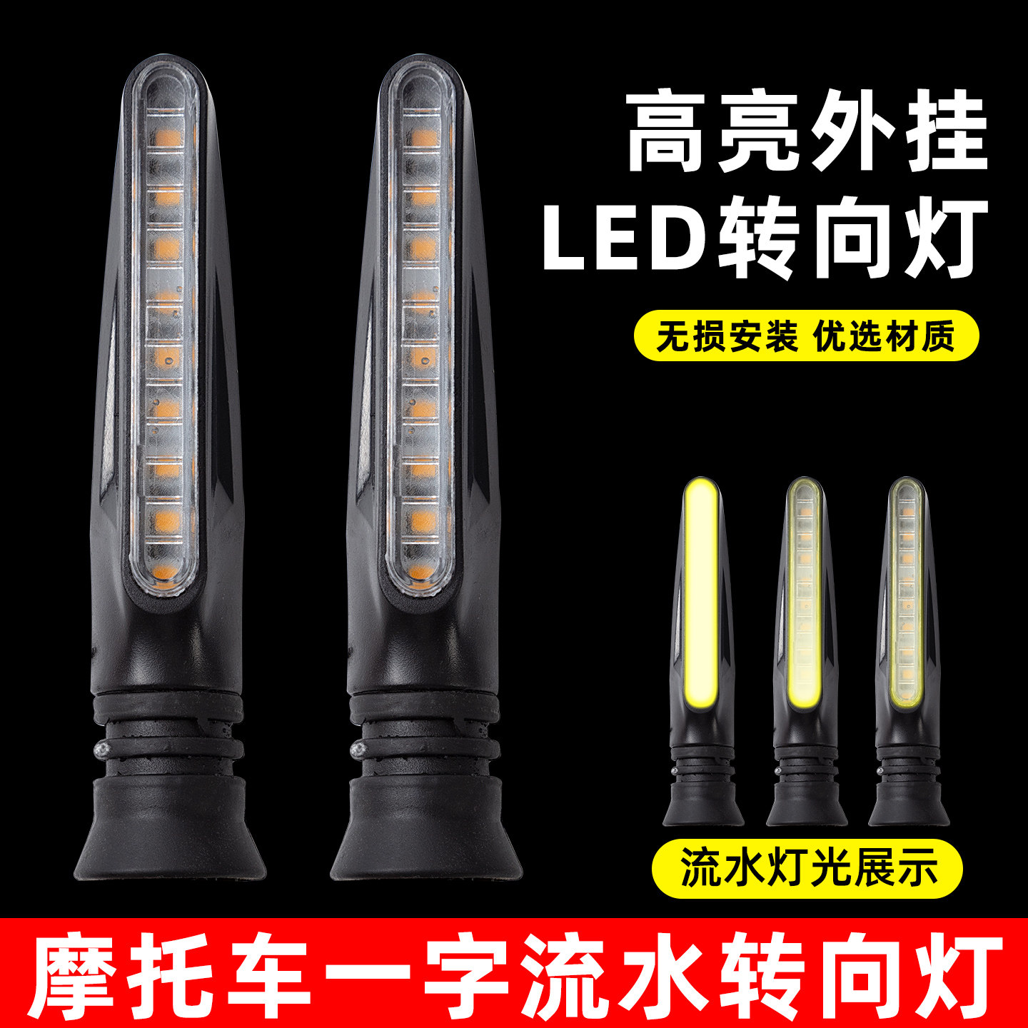 LED流水转向灯改装电动车超亮警示灯12伏通用指示灯流光一字型灯