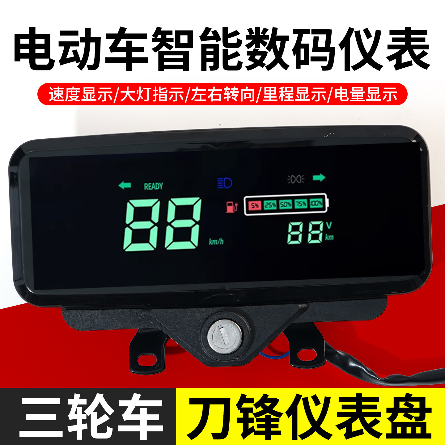 三轮车配件液晶显示屏电车配件智能数码仪表电动三轮车仪表