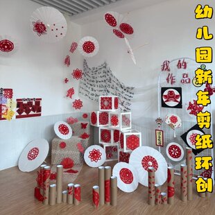 幼儿园新年剪纸装饰摆件教室大厅春节主题氛围感场景布置纸伞道具