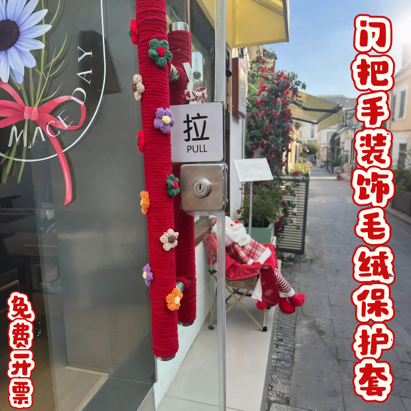 冬天小区单元门酒店商铺门把手遮丑装饰毛绒保护套可爱风通用毛线