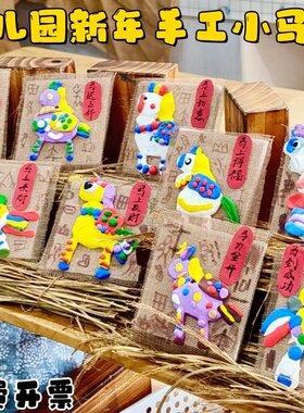 幼儿园新年DIY小马摆件手工黏土制作节日氛围感手工卡通动物装饰