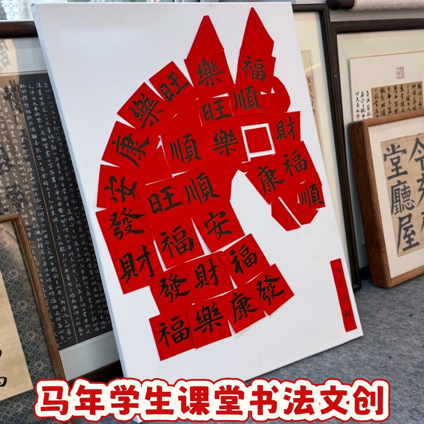 马年主题书法课堂手工diy马上有福字画装饰摆件教室书房文创布置