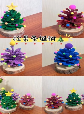 幼儿园圣诞节主题仪式感创意手工diy松果圣诞树材料包装饰品摆件