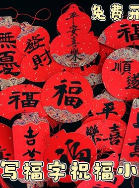 2026年元旦新年春节手写祝福宫廷彩绘卡片红色书法迷你福字卡挂件