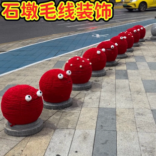 新年石墩子手工缠绕diy冰条毛线户外街道编织氛围感打卡拍照装饰