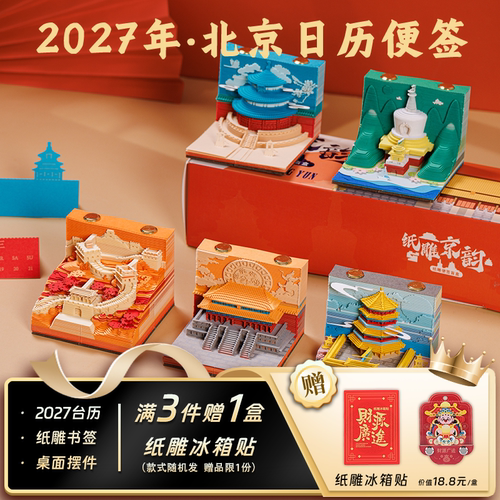北京3D立体纸雕日历便签盲盒台历