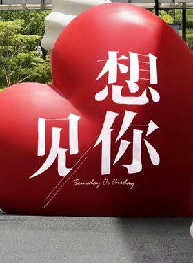 网红爱心户外景区打卡拍照告白婚B庆美陈装饰玫瑰花商场落地大摆