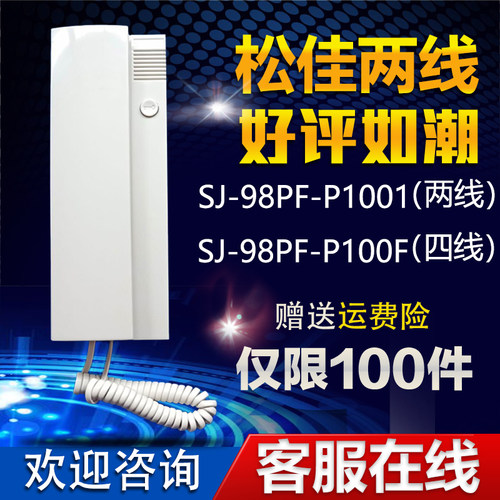 松佳SJ-98PF-P1001安韵门铃家用小区楼宇对讲开锁单元门开锁话机