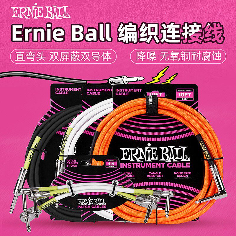 Ernie Ball电吉他连接线电箱吉他音频线乐器降噪单块效果器连接线