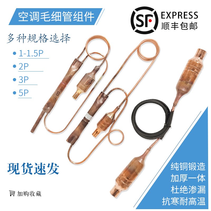 1P/1.5P/2P/3P/5P匹空调毛细管组件单向阀过滤器节流组件通用配件