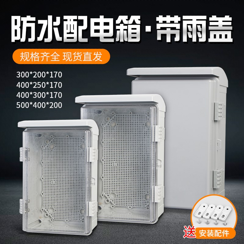 户外塑料防水配电箱带雨棚明装工厂基业箱电表充电桩监控接线盒