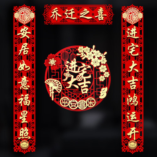 乔迁之喜对联大门装饰2022新居入宅搬家仪式用品创意新房门贴布置